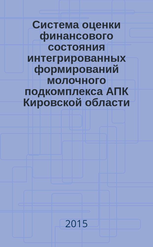 Система оценки финансового состояния интегрированных формирований молочного подкомплекса АПК Кировской области : монография