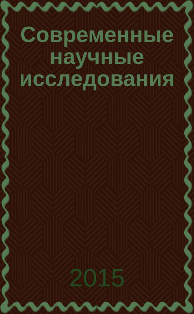 Современные научные исследования: методология, теория, практика : материалы IX международной научно-практической конференции, 21 сентября 2015 г., Москва
