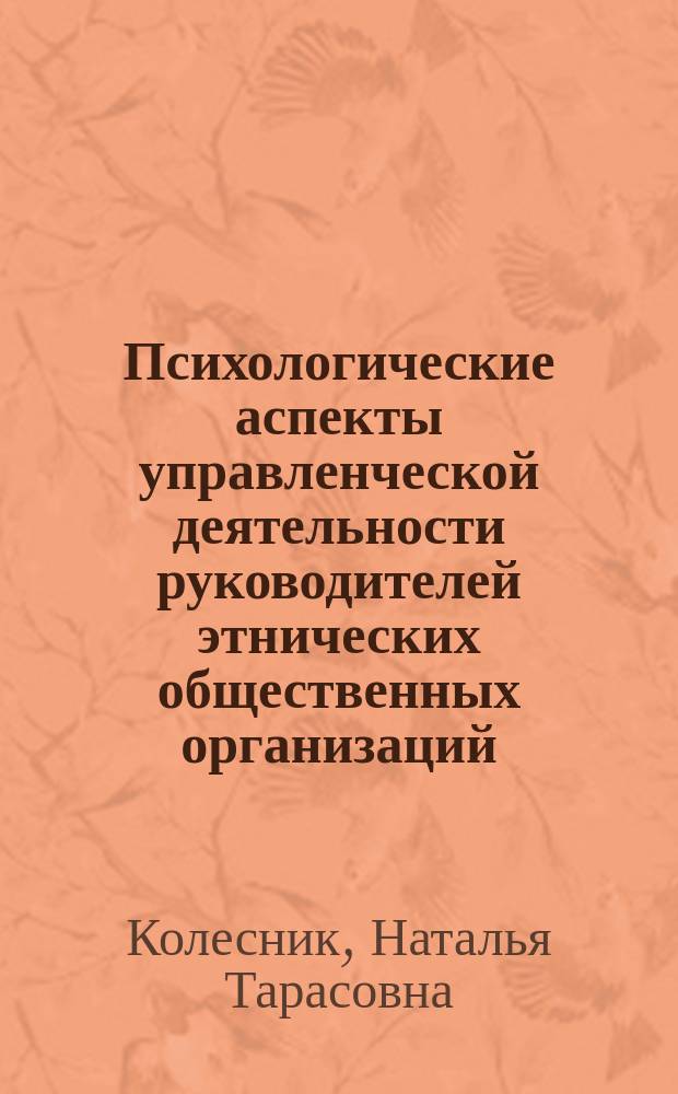 Психологические аспекты управленческой деятельности руководителей этнических общественных организаций : монография