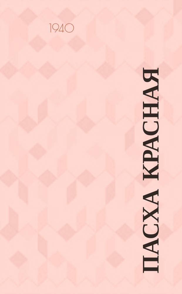 Пасха красная = Het schoone Pascha : Indrukken over het Russisch-orthodoxe Paaschfeest
