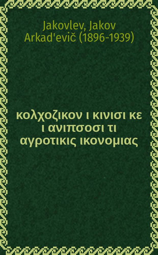 Το κολχοζικον ι κινισι κε ι ανιπσοσι τι αγροτικις ικονομιας