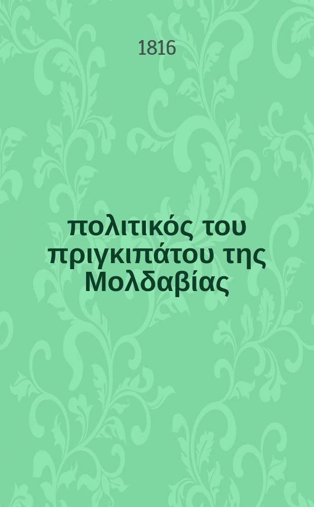 Κῶδιξ πολιτικός του πριγκιπάτου της Μολδαβίας