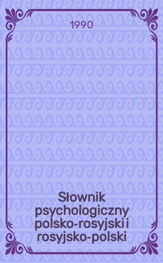 Słownik psychologiczny polsko-rosyjski i rosyjsko-polski = Польско-русский и русско-польский психологический словарь