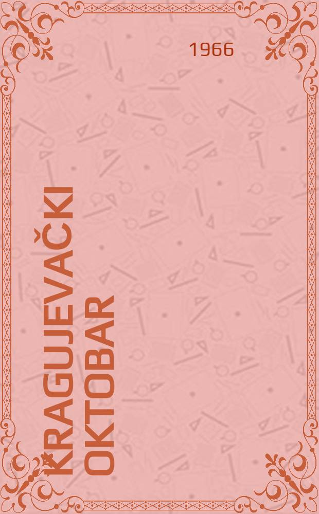 Kragujevački oktobar