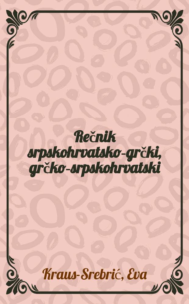 Rečnik srpskohrvatsko-grčki, grčko-srpskohrvatski