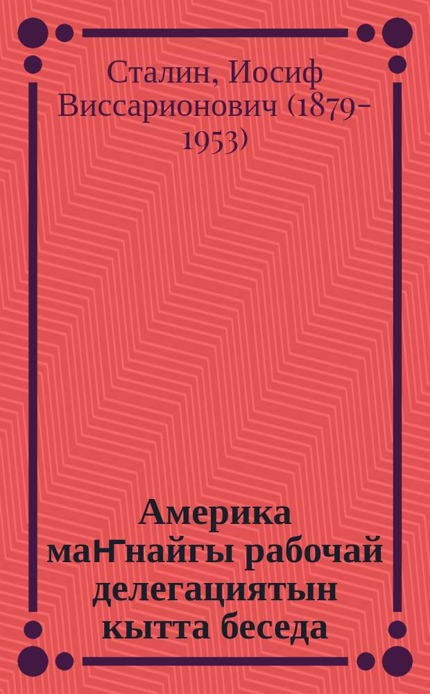 Америка маҥнайгы рабочай делегациятын кытта беседа : 1927 сыл балаҕан ыйын 9 күне = Беседа с первой американской рабочей делегацией 9-го сентября 1927 г.