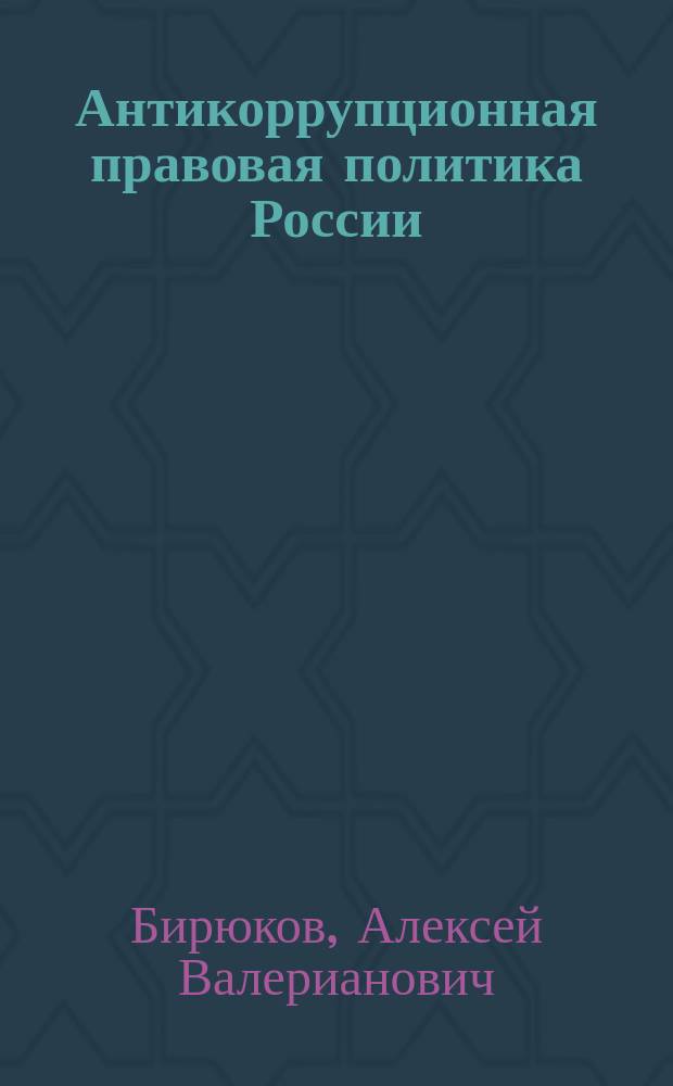 Антикоррупционная правовая политика России : история и современность : автореферат диссертации на соискание ученой степени кандидата юридических наук : специальность 12.00.01 <Теория и история права и государства; история учений о праве и государстве>