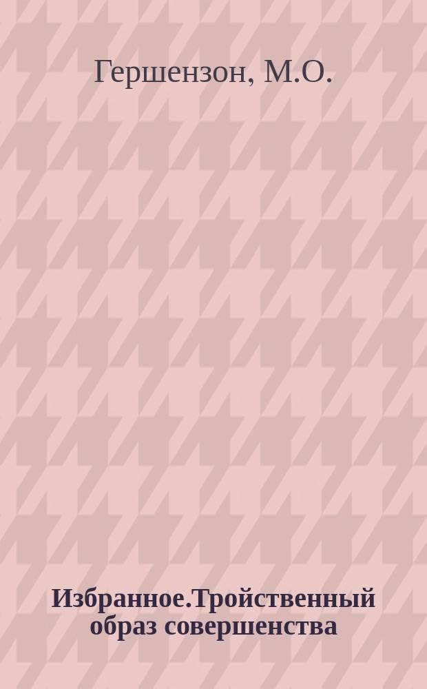 Избранное.Тройственный образ совершенства