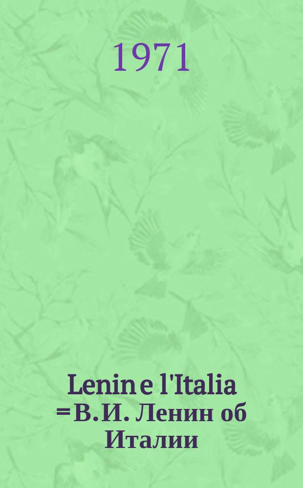 Lenin e l'Italia = В. И. Ленин об Италии