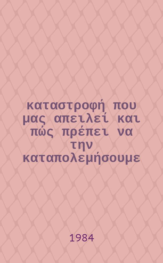 &Eta; &kappa;&alpha;&tau;&alpha;&sigma;&tau;&rho;&omicron;&phi;ή &pi;&omicron;&upsilon; &mu;&alpha;&sigmaf; &alpha;&pi;&epsilon;&iota;&lambda;&epsilon;ί &kappa;&alpha;&iota; &pi;ώ&sigmaf; &pi;&rho;έ&pi;&epsilon;&iota; &nu;&alpha; &tau;&eta;&nu; &kappa;&alpha;&tau;&alpha;&pi;&omicron;&lambda;&epsilon;&mu;ή&sigma;&omicron;&upsilon;&mu;&epsilon;