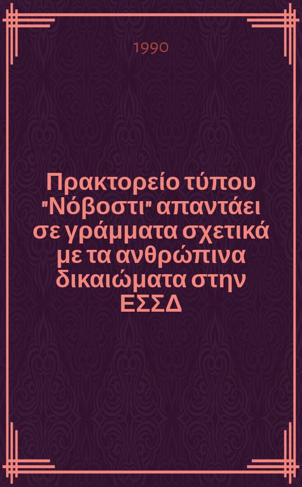 Το Πρακτορείο τύπου "Νόβοστι" απαντάει σε γράμματα σχετικά με τα ανθρώπινα δικαιώματα στην ΕΣΣΔ