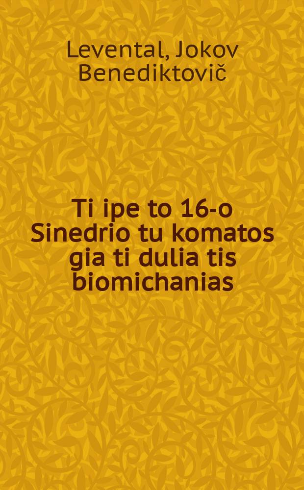 Ti ipe to 16-o Sinedrio tu komatos gia ti dulia tis biomichanias