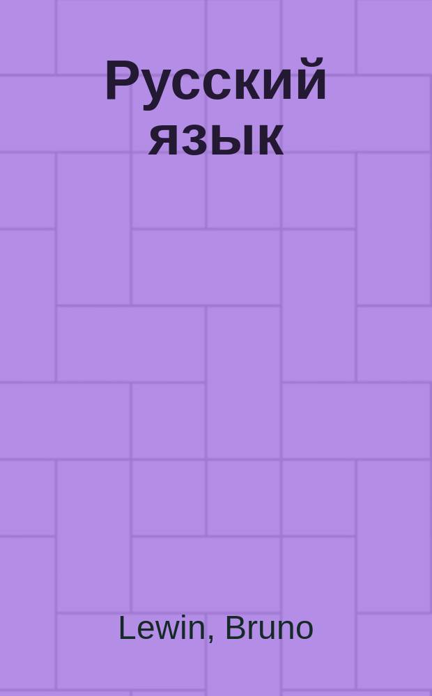 Русский язык : Russisches Lehrbuch für die fünfte Klasse