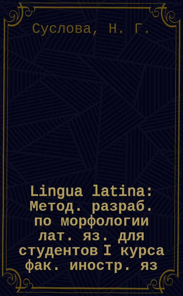 Lingua latina : Метод. разраб. по морфологии лат. яз. для студентов I курса фак. иностр. яз