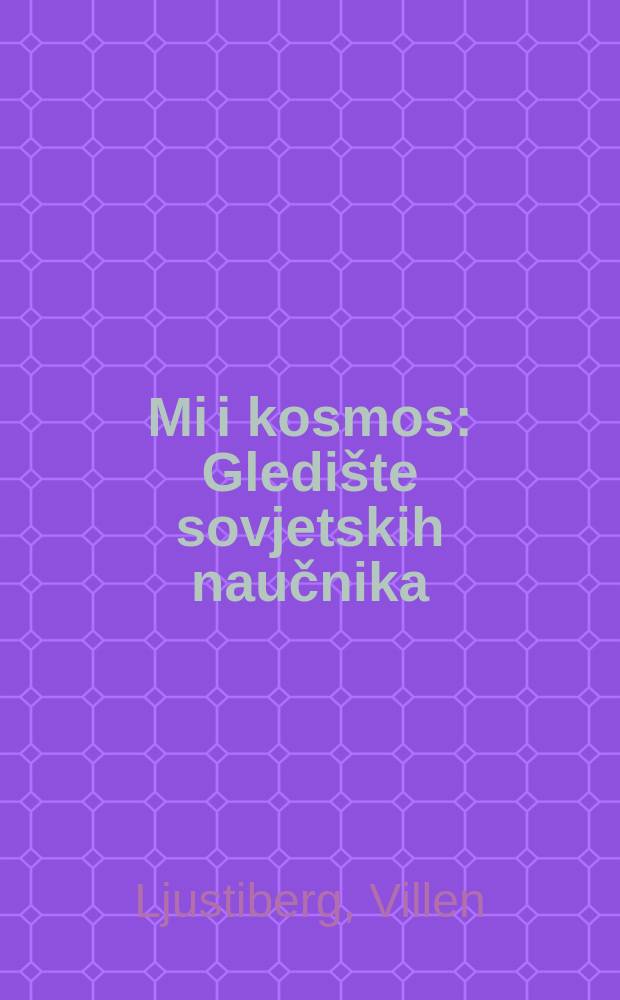 Mi i kosmos : Gledište sovjetskih naučnika