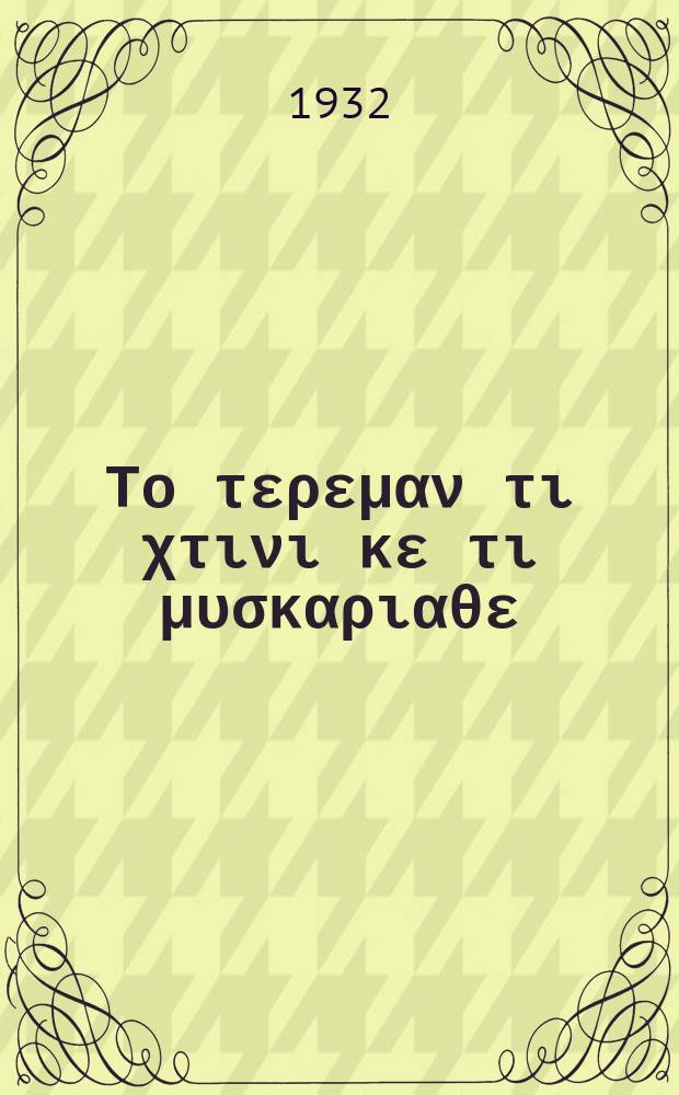 ... Το τερεμαν τι χτινι κε τι μυσκαριαθε