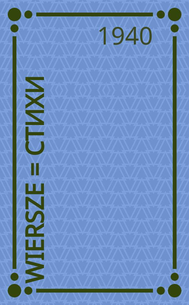 Wiersze = Стихи