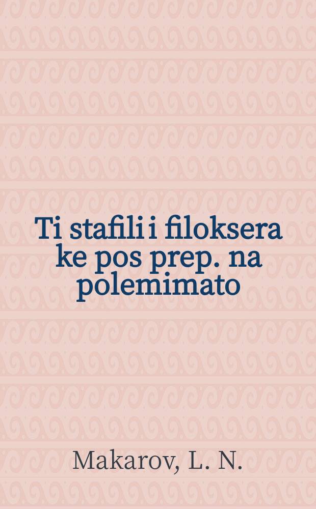 ... Ti stafili i filoksera ke pos prep. na polemimato