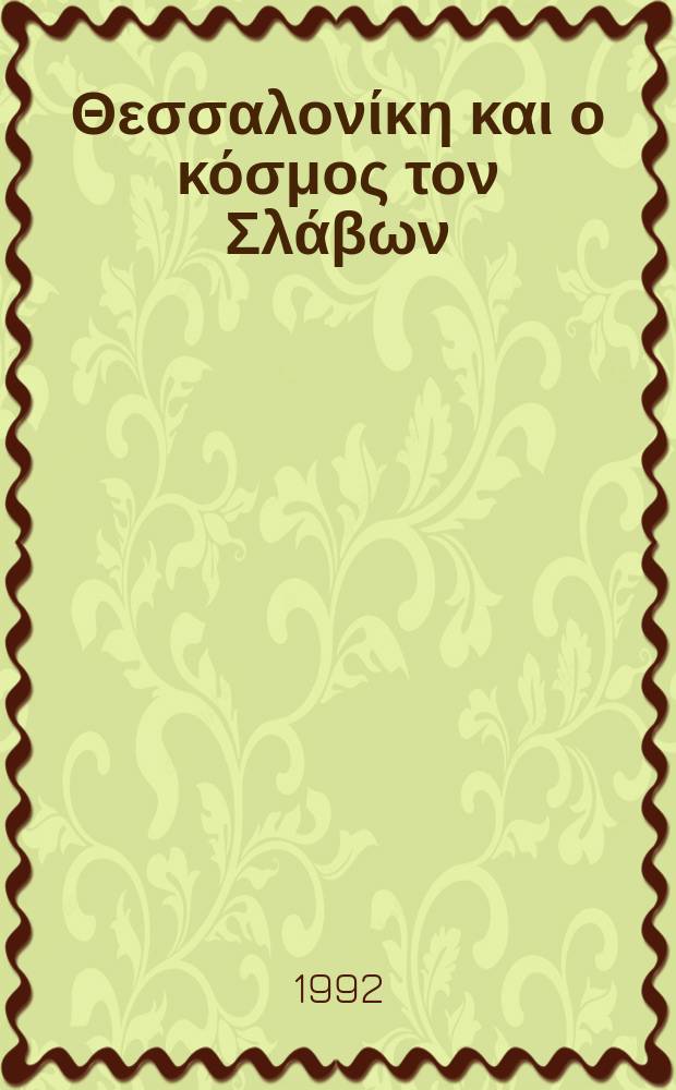 Η Θεσσαλονίκη και ο κόσμος τον Σλάβων : Εισαγωγικά δοκίμια: ά ανατύπωση