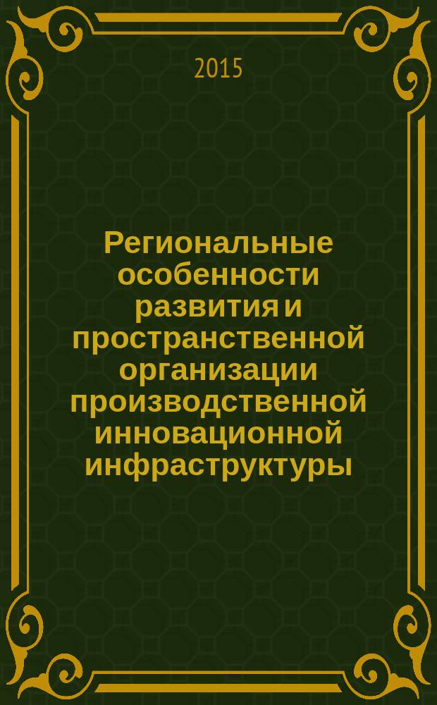 Региональные особенности развития и пространственной организации производственной инновационной инфраструктуры : автореферат диссертации на соискание ученой степени кандидата экономических наук : специальность 08.00.05 <Экономика и управление нар. хоз-вом>