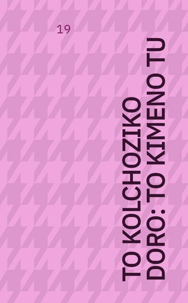 To kolchoziko doro : To kimeno tu