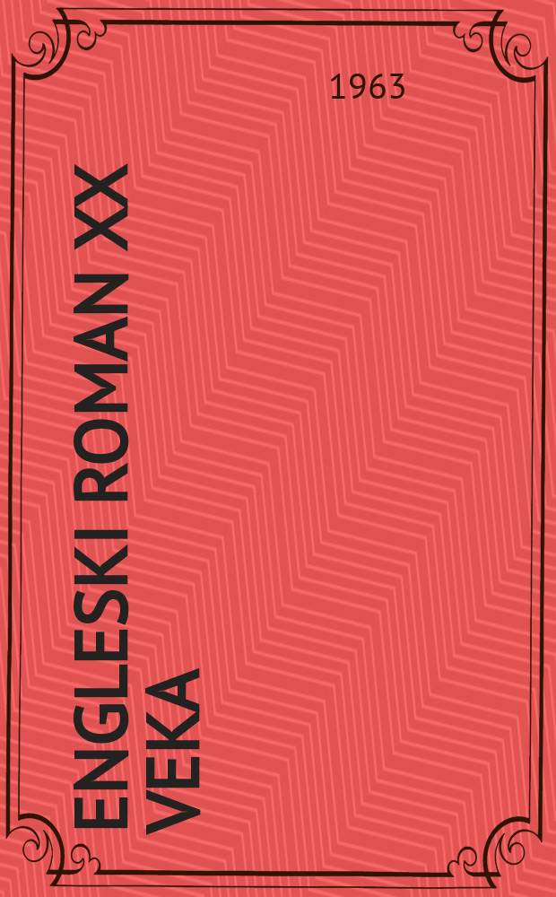 Engleski roman XX veka