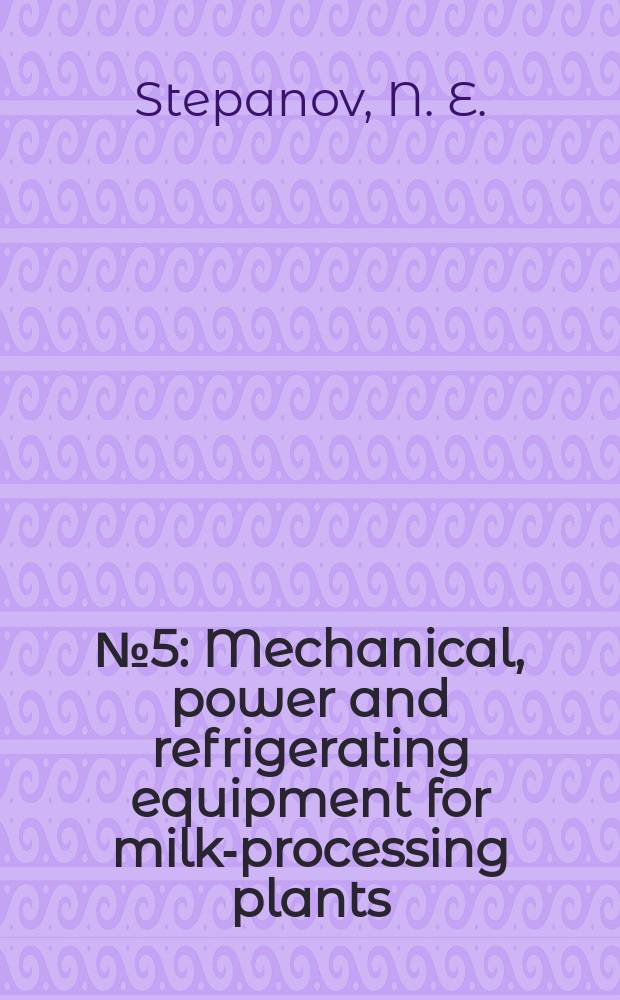 [№ 5] : Mechanical, power and refrigerating equipment for milk-processing plants