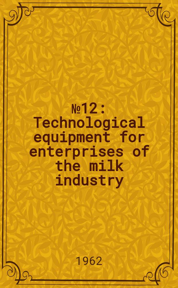 [№ 12] : Technological equipment for enterprises of the milk industry