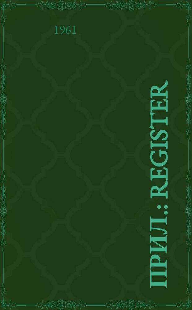 Прил. : Register