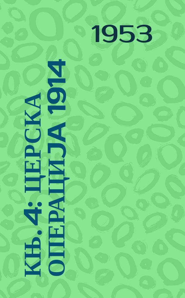 Књ. 4 : Церска операциja [1914]