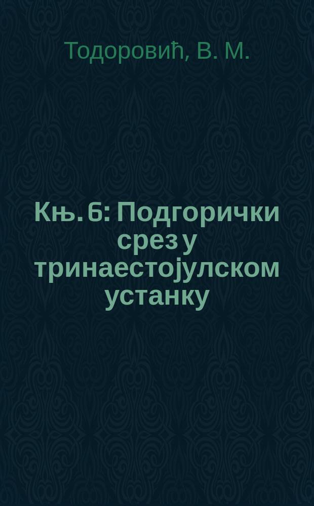 Књ. 6 : Подгорички срез у тринаестоjулском устанку