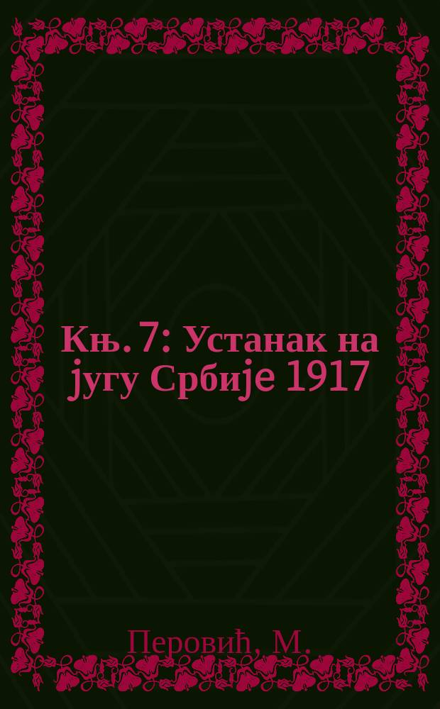 Књ. 7 : Устанак на jугу Србиje 1917