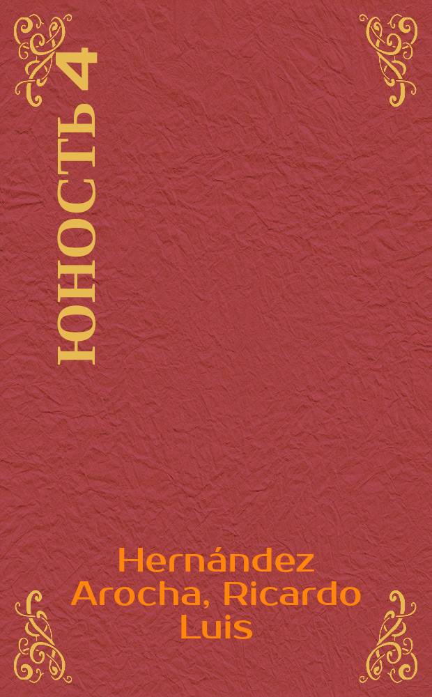 6 : Юность 4