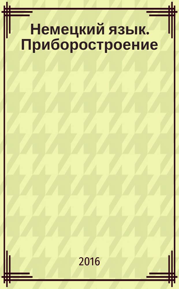 Немецкий язык. Приборостроение: метод. указания к самост. работе