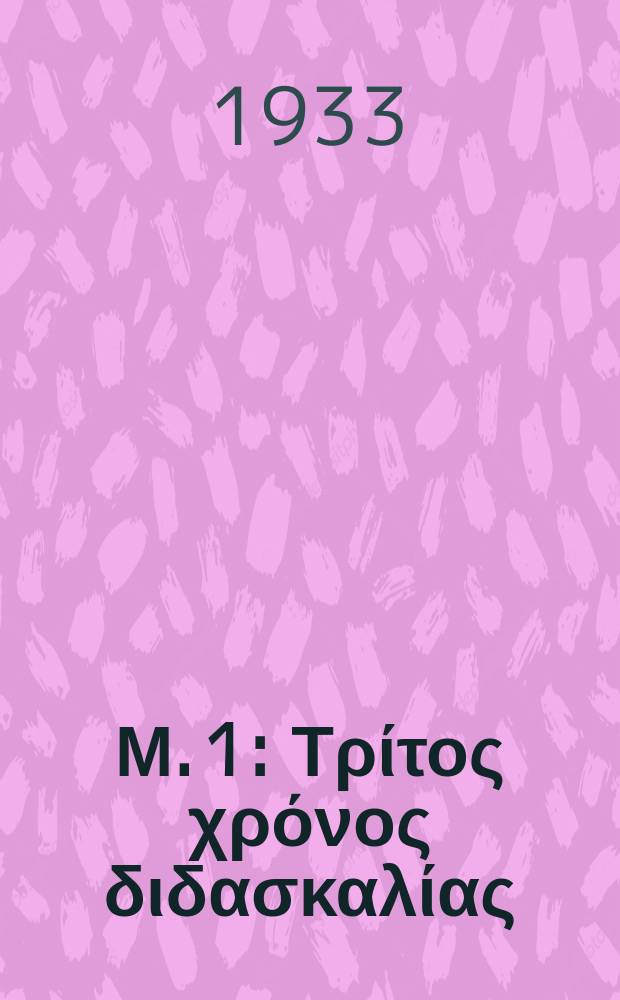 [Μ. 1] : Τρίτος χρόνος διδασκαλίας