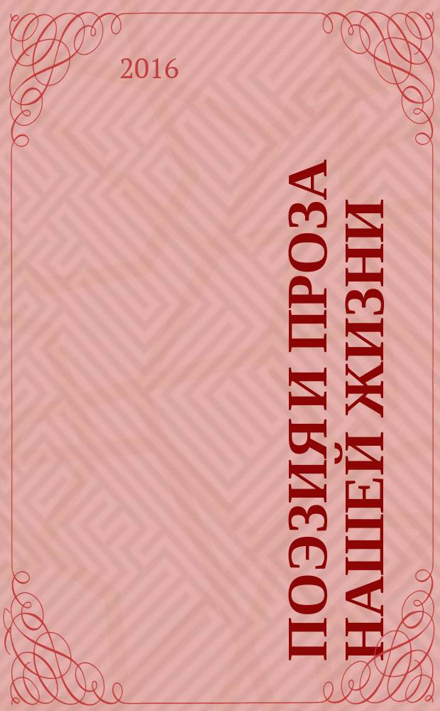 Поэзия и проза нашей жизни : стихи, поэмы и рассказы