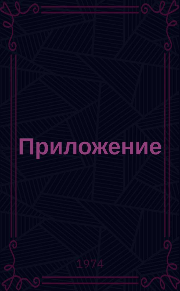 [Приложение] : Anlagen