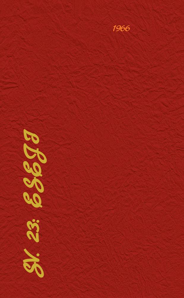[Sv. 23] : Eseji