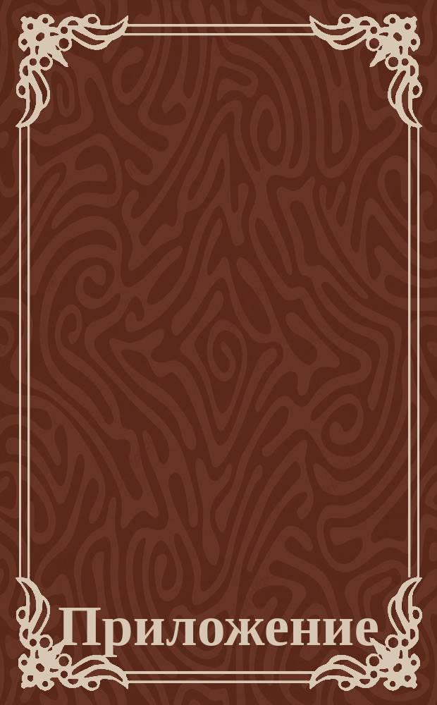 [Приложение] : Ergänzungsheft zum ersten und zweiten Buch