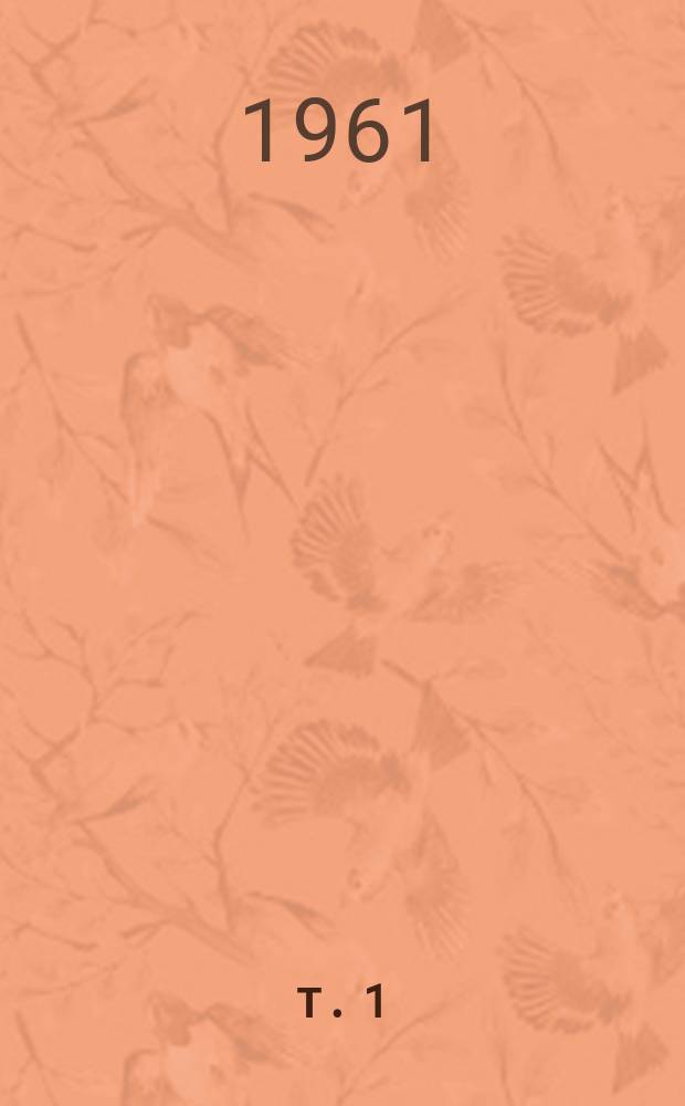 Т. 1