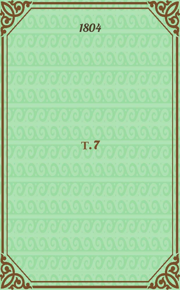 Т. 7