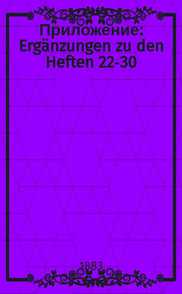 Приложение : Ergänzungen zu den Heften 22-30