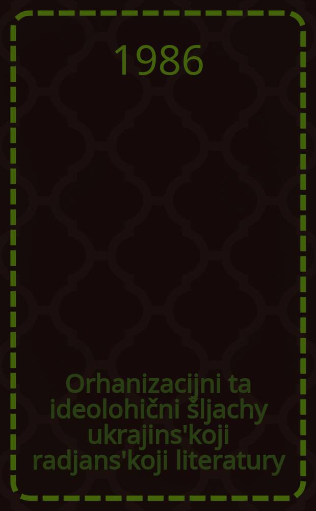 2 : Orhanizacijni ta ideolohični &scaron;ljachy ukrajins'koji radjans'koji literatury