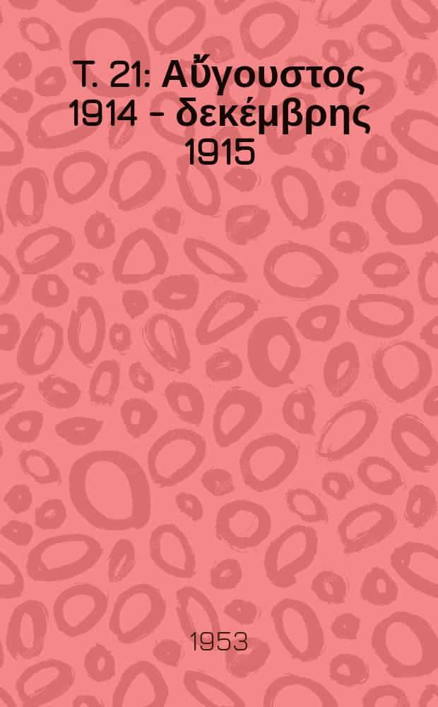 T. 21 : Αὔγουστος 1914 - δεκέμβρης 1915