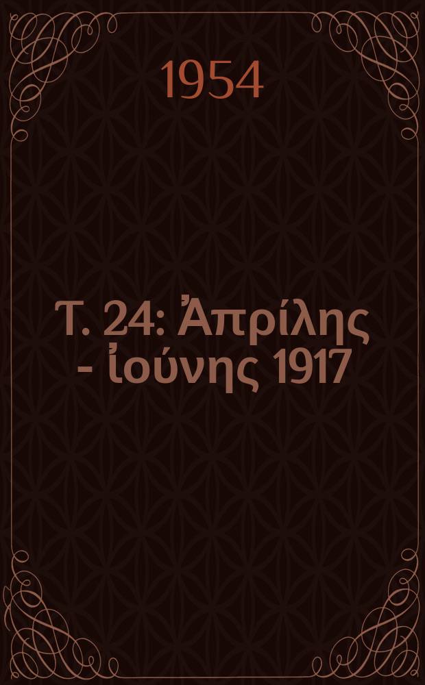 T. 24 : Ἀπρίλης - ἰούνης 1917