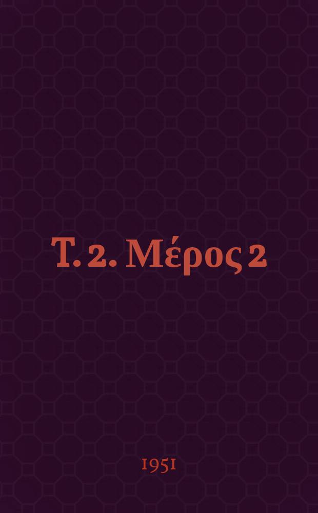 T. 2. Μέρος 2