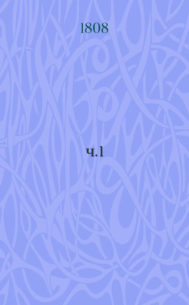 Ч. 1