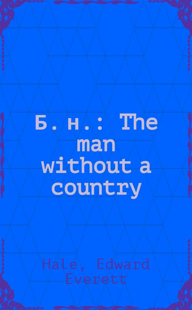 Б. н. : The man without a country