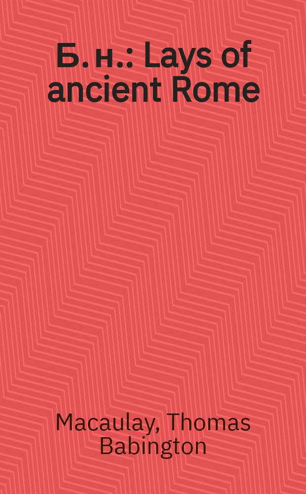 Б. н. : Lays of ancient Rome