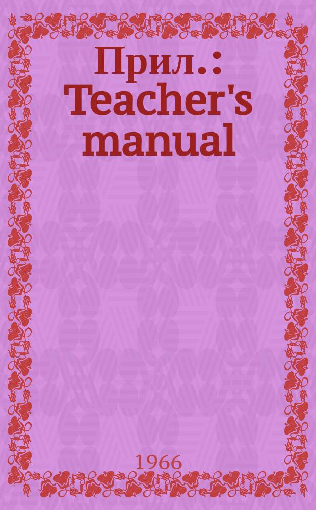 [Прил.] : Teacher's manual